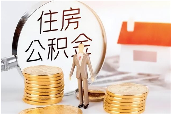 邹城离职了如何提取公积（已离职如何提取公积金）