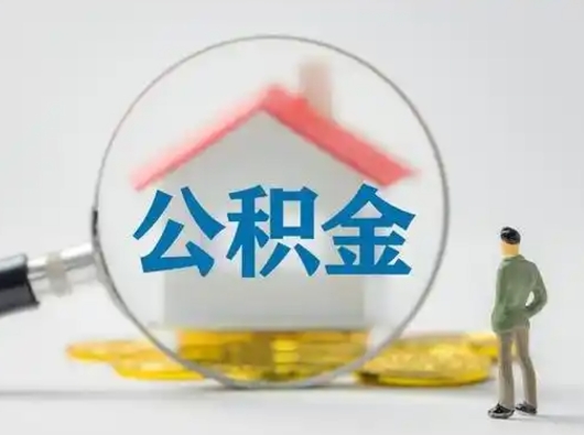 邹城公积金取（最新取住房公积金流程）